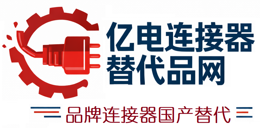 亿电连接器替代品网
