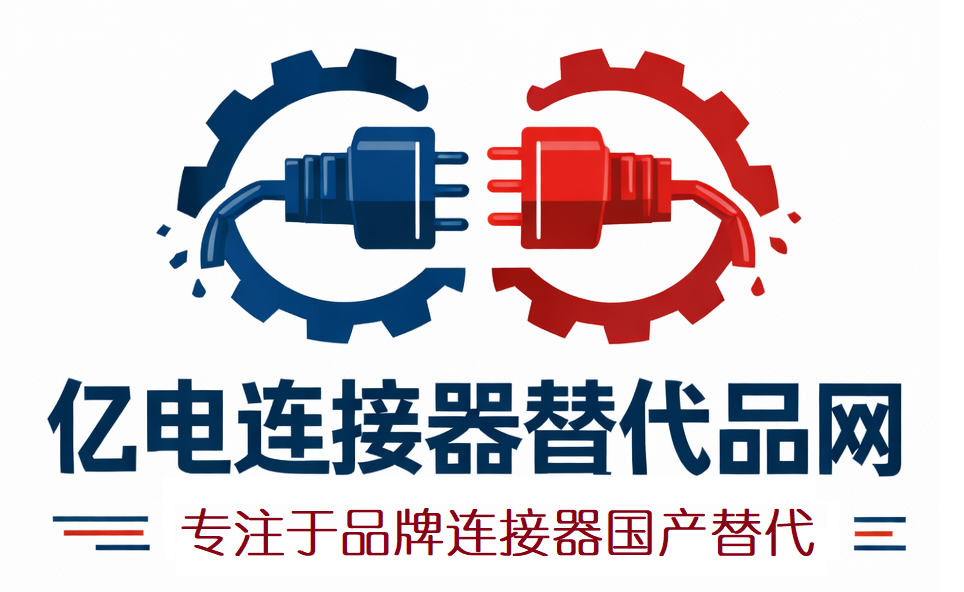亿电连接器替代品网
